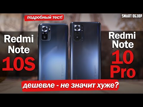 Видео: Redmi Note 10s vs Redmi Note 10 Pro: МОЖНО ЛИ СЭКОНОМИТЬ? РАЗБИРАЕМСЯ!