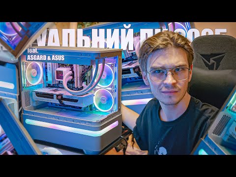 Видео: ІДЕАЛЬНИЙ ІГРОВИЙ ПК! NVIDIA RTX 5070 + AMD 7800X3D — 4К?😮Огляд ПК від ASGARD