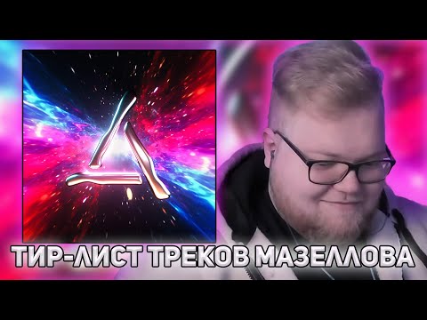 Видео: T2x2 ДЕЛАЕТ ТИР-ЛИСТ ТРЕКОВ ИЗ АЛЬБОМА МАЗЕЛЛОВА