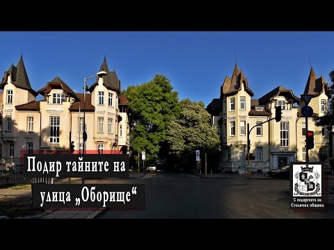Видео: Подир тайните на улица „Оборище“
