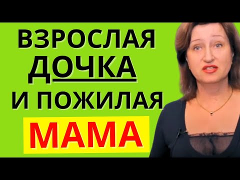 Видео: Женское Счастье:  Как отношения с матерью влияют на вашу личную жизнь // Алла Касаткина