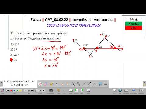 Видео: 7.кл |СМ7_08 02 22| следобедна математика | НОВО - Сбор на ъглите в триъгълник