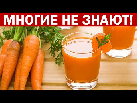Видео: Вот ПОЧЕМУ Надо Пить МОРКОВНЫЙ СОК