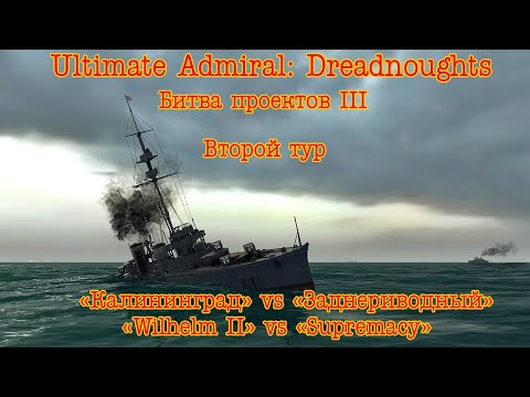 Видео: Ultimate Admiral: Dreadnoughts. Битва Проектов III. 2-й Тур.