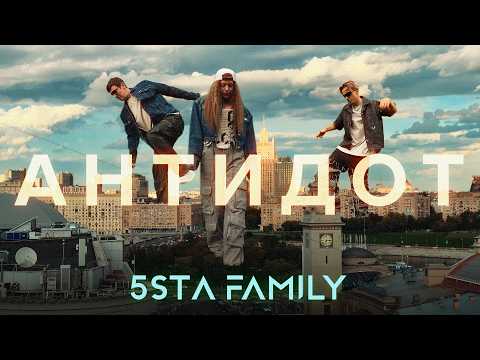 Видео: 5sta Family - Антидот (премьера клипа, 2025)