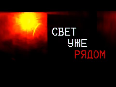 Видео: СВЕТ ПОЙМАЛ ЕГО | The Sun Vanished part.2