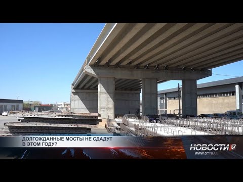 Видео: Долгожданные подвесные мосты не сдадут в этом году?