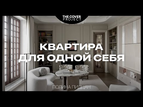 Видео: «Раскрыть потенциал!» Квартира в центре Москвы для одной себя // Полина Пидцан