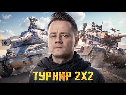 Видео: ТУРНИР БЛОГЕРОВ 2х2 🥇