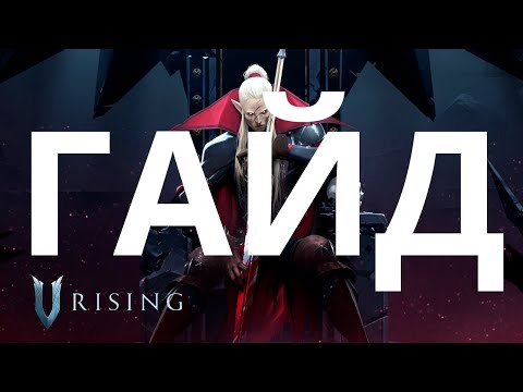 Видео: Ранний доступ | Все для новичка в V Rising | Гайд | Обзор механик, фарм\крафт, место для замка и т.д