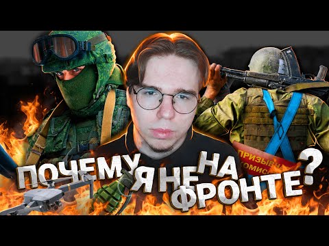 Видео: ПОЧЕМУ Я НЕ НА ФРОНТЕ ?