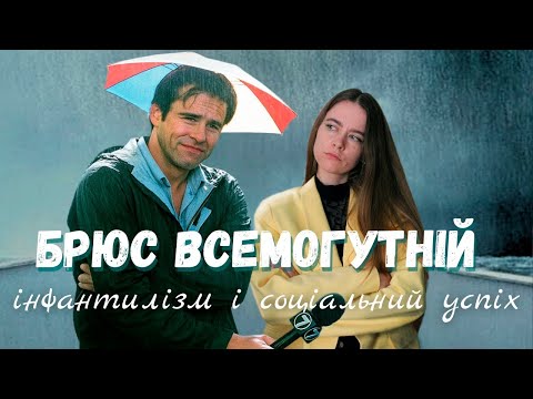 Видео: Як інфантилізм заважає знайти сенс життя|Брюс Всемогутній: психологічний розбір