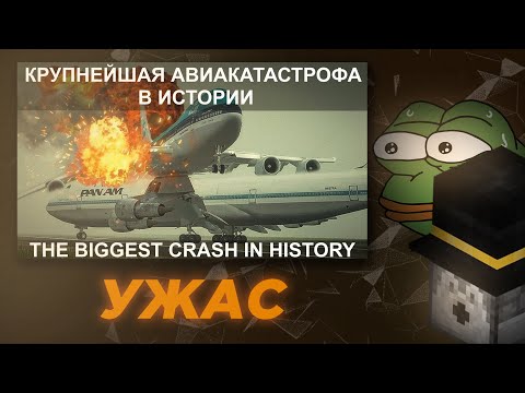 Видео: ПУГОД СМОТРИТ - Крупнейшая авиакатастрофа в истории / Реакция / PWGood нарезки