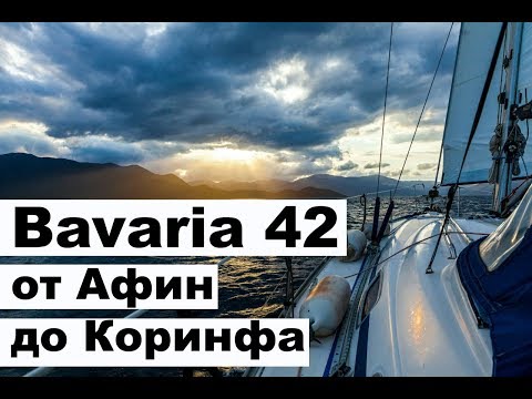 Видео: Зимний яхтинг. Из Греции в Черногорию. От Афин до Коринфского канала | Cupiditas | Купидитас