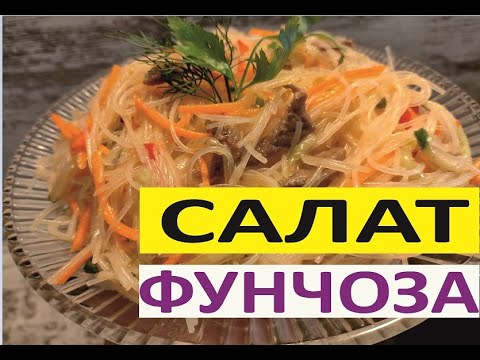 Видео: Салат Фунчоза