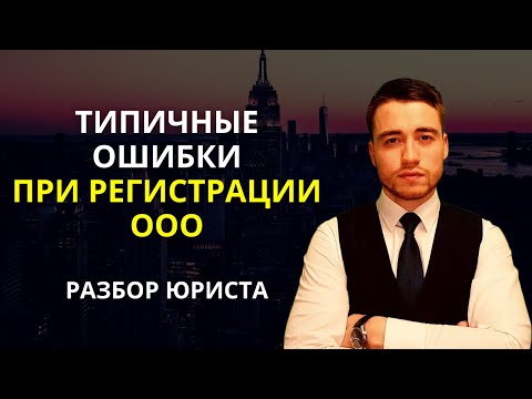 Видео: Регистрация ООО | Типичные ошибки