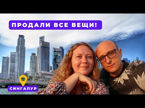 Видео: ПРОДАЛИ ВЕЩИ И ГОТОВИМСЯ К ПЕРЕЕЗДУ ИЗ СИНГАПУРА. ПРОГУЛКА ПО MOUNT FABER