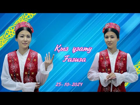 Видео: Қыз ұзату Ғазиза