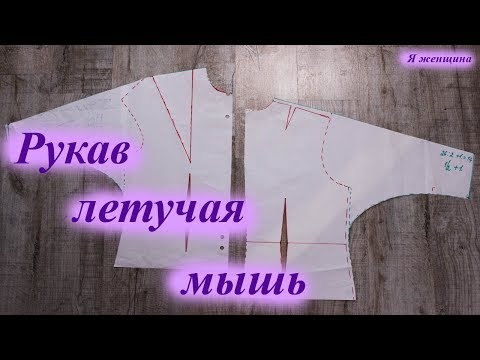 Видео: Рукав летучая мышь. Простое построение