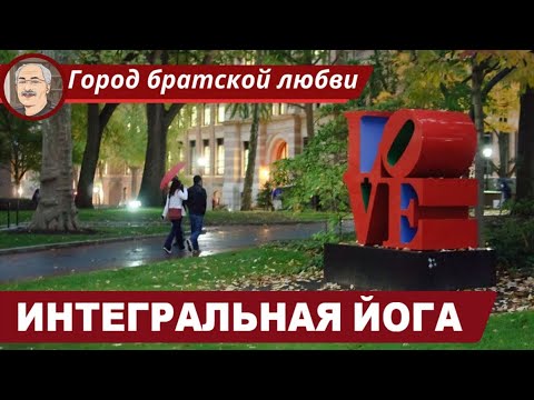 Видео: ИНДУИЗМ: Шри Ауробиндо и «интегральная йога»