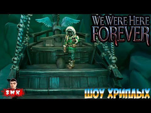Видео: ДА БУДЕТ СВЕТ СКАЗАЛ ВАСИЛИЧ!ИГРА WE WERE HERE FOREVER ПРОХОЖДЕНИЕ!МЫ БЫЛИ ЗДЕСЬ!ШОУ ХРИПЛЫХ