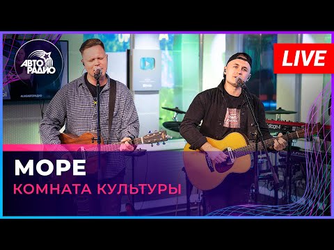 Видео: Женя Трофимов и Комната Культуры - Море (LIVE @ Авторадио)