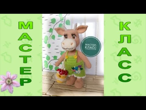 Видео: МК Корова Дуся, бык крючком Часть вторая