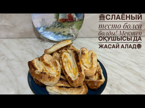 Видео: 1-ақ заттан печение! Слаёный тестаныз болса болды! Мектеп оқушысы да жасай алады!