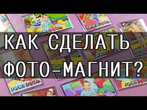 Видео: КАК СДЕЛАТЬ ФОТО-МАГНИТ