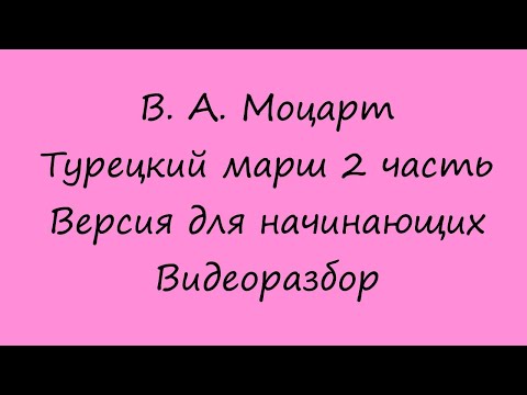 Видео: Моцарт - Турецкий марш. Видеоразбор. 2 часть. Переложение для начинающих