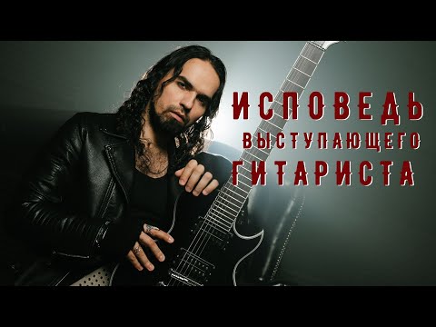 Видео: Исповедь Выступающего Гитариста. Пилотный выпуск.