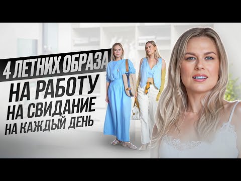 Видео: ТОП 4 ЛЕТНИХ ОБРАЗА НА РАБОТУ / НА СВИДАНИЕ / НА КАЖДЫЙ ДЕНЬ