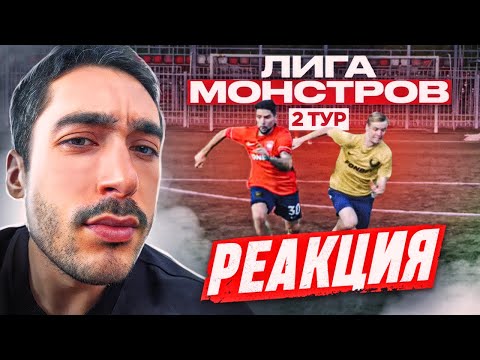 Видео: РЕКАЦИЯ НА АЛЕКС СТИЛЬ vs КОРШ! ЛИГА МОНСТРОВ 2 ТУР