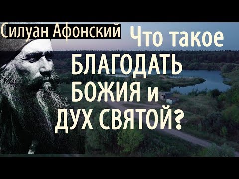 Видео: Самый короткий и Лёгкий путь к Спасению! Силуан Афонский. О Благодати Божией