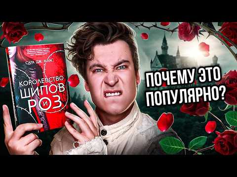 Видео: «КОРОЛЕВСТВО ШИПОВ И РОЗ» — УНЫЛОЕ ФЭНТЕЗИ С САМЫМ ТУПЫМ СЮЖЕТОМ | Почему это любят?