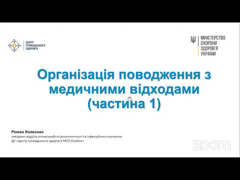 Видео: Організація поводження з медичними відходами. День 1