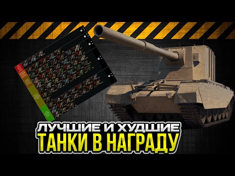 Видео: КАКИЕ ТАНКИ ВЫБРАТЬ В НАГРАДУ / ТИРЛИСТ 10 / Мир Танков
