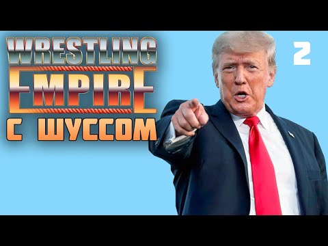 Видео: Шусс против Трампа в Wrestling Empire (2)