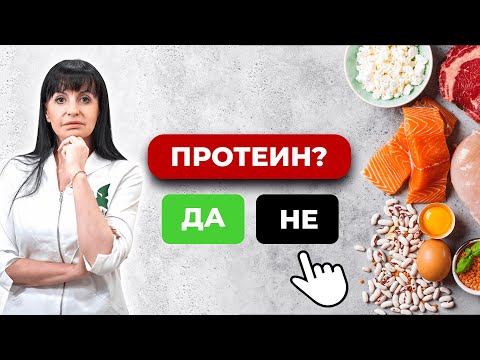 Видео: Протеинът НЕ Е ПРОТЕИН! | д-р Йорданка Господинова | SmartDiet