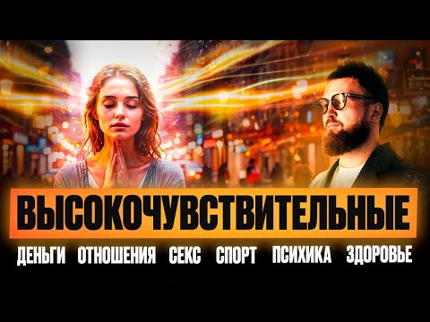 Видео: Как сделать Гения из Высокочувствительного Человека! (ВЧЛ)