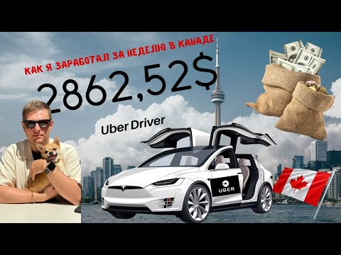 Видео: 600$ за ДЕНЬ в UBER КАНАДА! Моя СХЕМА по ЗАРАБОТКУ в ТАКСИ! Работаю в УБЕРЕ в КАНАДЕ! #uber #такси