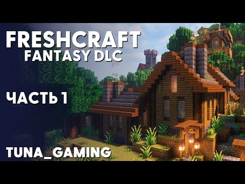 Видео: FRESHCRAFT - FANTASY DLC - ЧАСТЬ 1 - НОВОЕ НАЧАЛО