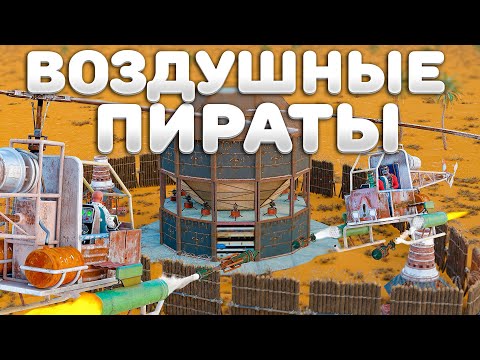 Видео: ВОЗДУШНЫЕ ПИРАТЫ! МЫ УНИЧТОЖИЛИ ВСЕ КЛАНЫ на СЕРВЕРЕ в Rust Раст