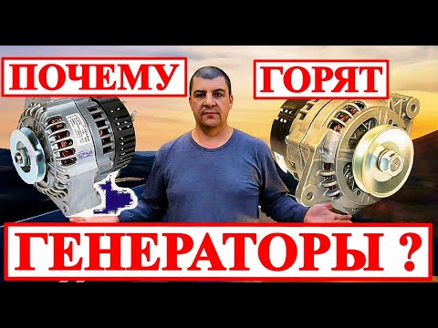 Видео: ПОЧЕМУ ГОРЯТ ГЕНЕРАТОРЫ ?