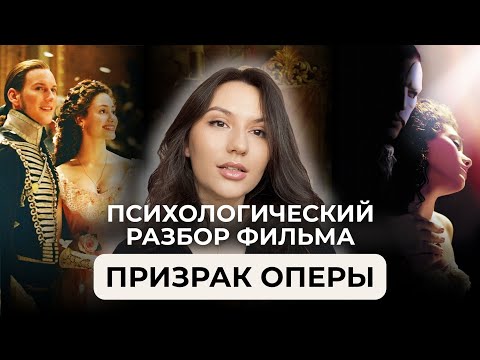 Видео: ПРИЗРАК ОПЕРЫ - ПСИХОЛОГИЧЕСКИЙ РАЗБОР ФИЛЬМА