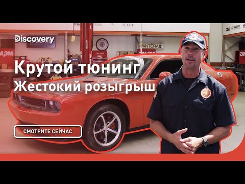 Видео: Жестокий розыгрыш | Крутой тюнинг | Discovery