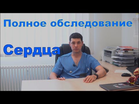 Видео: Боль в сердце - полное обследование