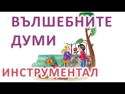 Видео: Вълшебните думи - караоке-инструментал