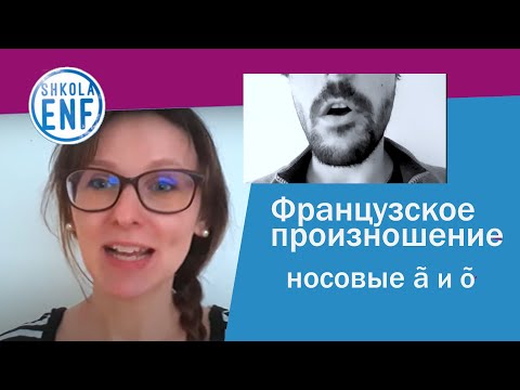 Видео: Как научиться произносить носовые  A и О?