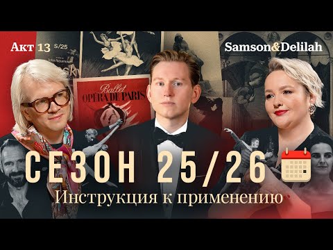Видео: Богдан Волков поёт в «Евгении Онегине» и мощнейший культурный лайнап на сезон 25/26